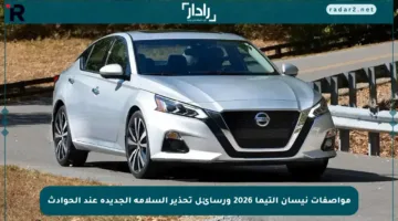 مواصفات نيسان ألتيما 2026 ورسائل تحذير السلامة الجديدة عند الحوادث